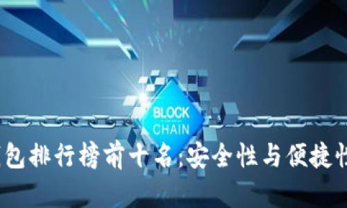 2023年冷钱包排行榜前十名：安全性与便捷性的完美平衡