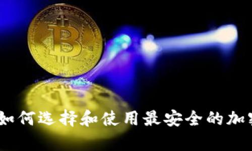 哥伦布冷钱包：如何选择和使用最安全的加密货币存储方案