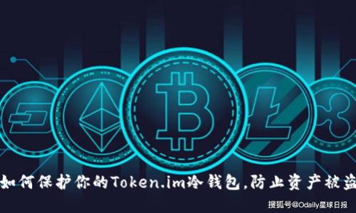 如何保护你的Token.im冷钱包，防止资产被盗