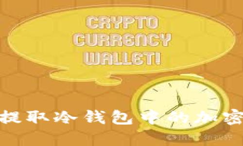 如何安全提取冷钱包中的加密货币资金