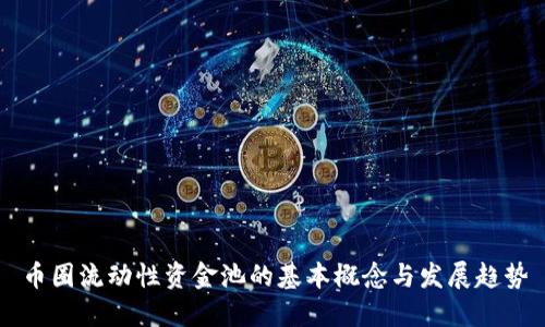 币圈流动性资金池的基本概念与发展趋势
