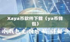 如何安全修改冷钱包支付密码：详解步骤与注意