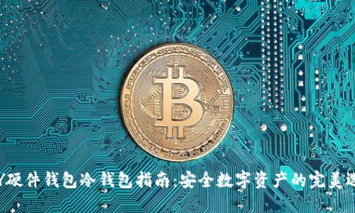 DIY硬件钱包冷钱包指南：安全数字资产的完美选择