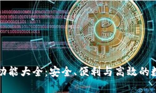 库神冷钱包功能大全：安全、便利与高效的数字资产管理
