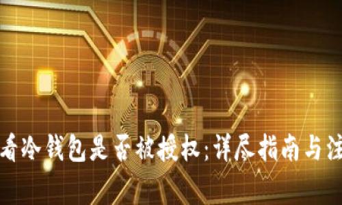 如何查看冷钱包是否被授权：详尽指南与注意事项