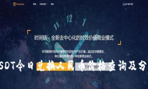 USDT今日兑换人民币价格查询及分析