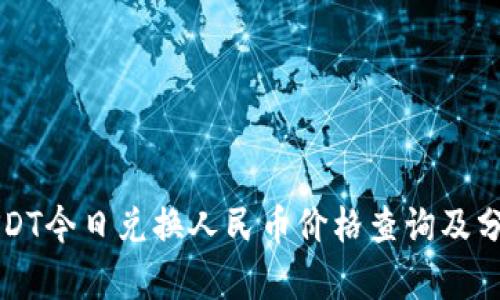 USDT今日兑换人民币价格查询及分析