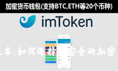 冷钱包最高版本：如何选择最安全的加密货币储存方案
