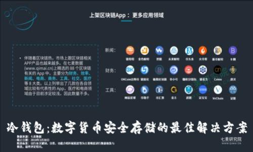 冷钱包：数字货币安全存储的最佳解决方案