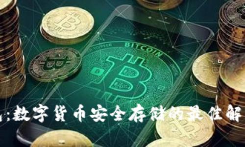冷钱包：数字货币安全存储的最佳解决方案