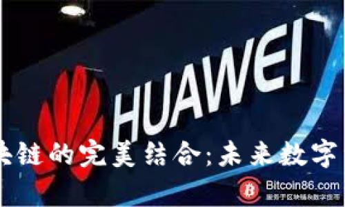 元宇宙与区块链的完美结合：未来数字经济的新舞台