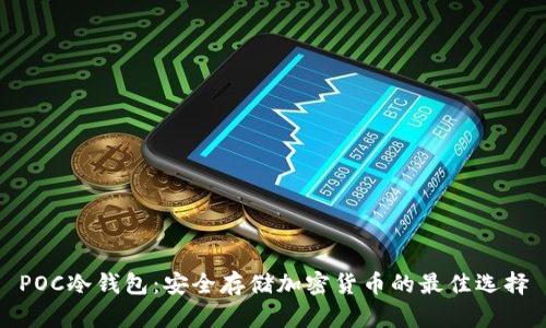 POC冷钱包：安全存储加密货币的最佳选择