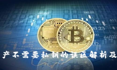 冷钱包转出资产不需要私钥的误区解析及安全最佳实践