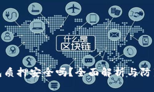 冷钱包质押安全吗？全面解析与防范策略