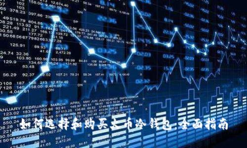 如何选择和购买火币冷钱包：全面指南