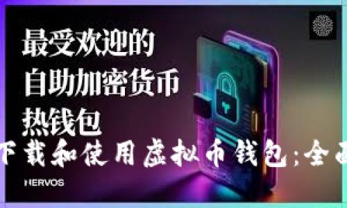 如何下载和使用虚拟币钱包：全面指南