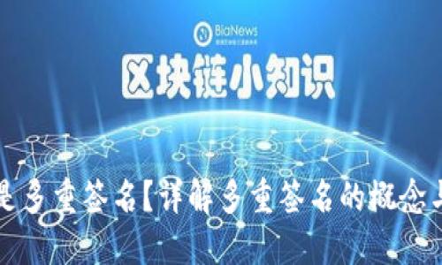 什么是多重签名？详解多重签名的概念与应用