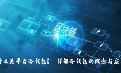 什么是平台冷钱包？—详解冷钱包的概念与应用
