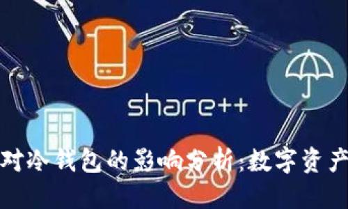 思考的  
倒闭的公司对冷钱包的影响分析：数字资产安全性探讨