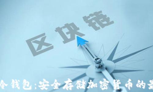 
MGCEB冷钱包：安全存储加密货币的最佳选择