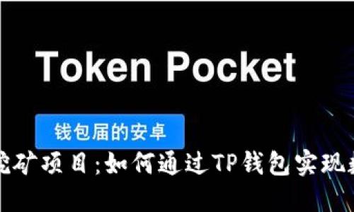 详解TP钱包挖矿项目：如何通过TP钱包实现数字资产增值