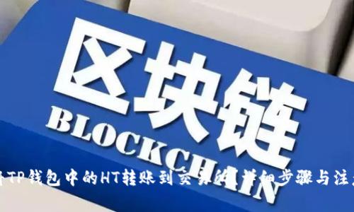 如何将TP钱包中的HT转账到交易所？详细步骤与注意事项