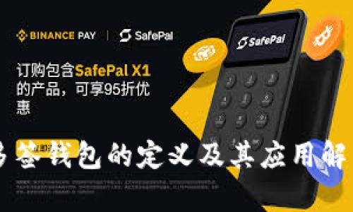 多签钱包的定义及其应用解析