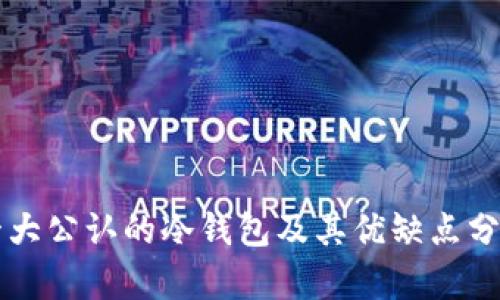 十大公认的冷钱包及其优缺点分析