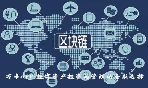 万币APP：数字资产投资与管理的全新选择