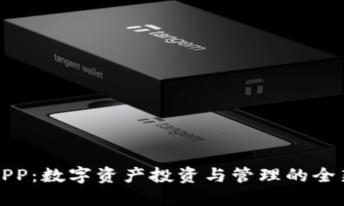 万币APP：数字资产投资与管理的全新选择
