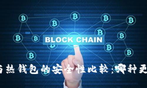 冷钱包与热钱包的安全性比较：哪种更适合您？