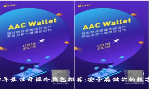 2023年最佳开源冷钱包推荐：安全存储你的数字资产