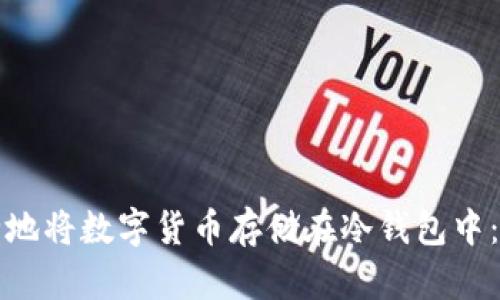 如何安全地将数字货币存储在冷钱包中：全面指南