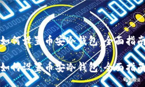 如何设置币安冷钱包：全面指南

如何设置币安冷钱包：全面指南