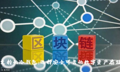 国内支持的冷钱包：选择安全可靠的数字资产存储方案
