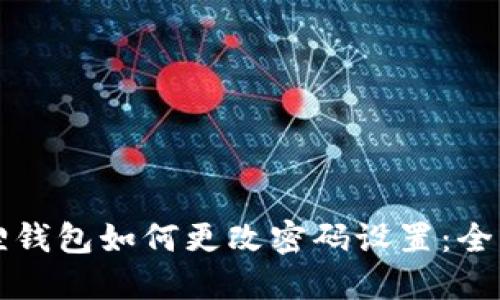小狐狸钱包如何更改密码设置：全面指南