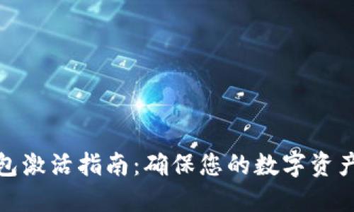 冷钱包激活指南：确保您的数字资产安全