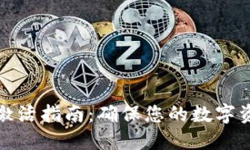 冷钱包激活指南：确保您的数字资产安全