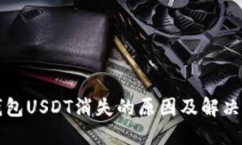 冷钱包USDT消失的原因及解决办法