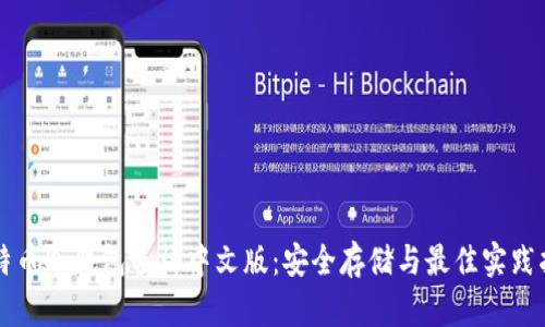 比特币冷钱包手机中文版：安全存储与最佳实践指南