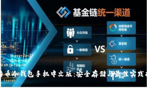 比特币冷钱包手机中文版：安全存储与最佳实践指南