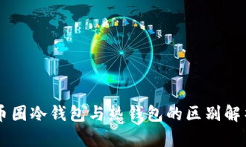 币圈冷钱包与热钱包的区别解析