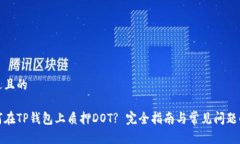 接近且的如何在TP钱包上质押DOT? 完全指南与常见