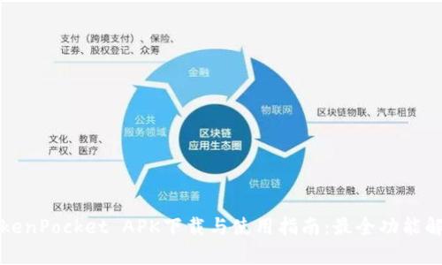TokenPocket APK下载与使用指南：最全功能解析
