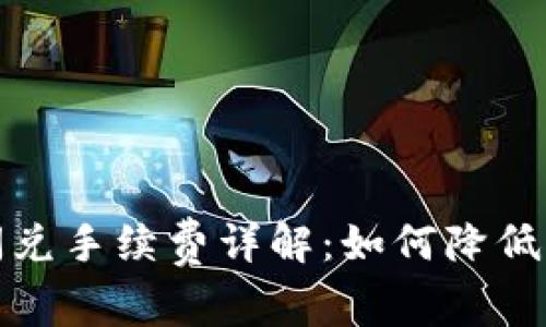 TP钱包闪兑手续费详解：如何降低交易成本