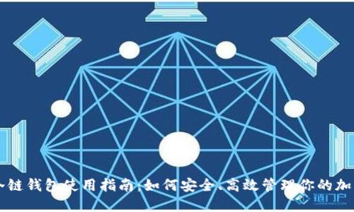 苹果冷链钱包使用指南：如何安全、高效管理你的加密资产