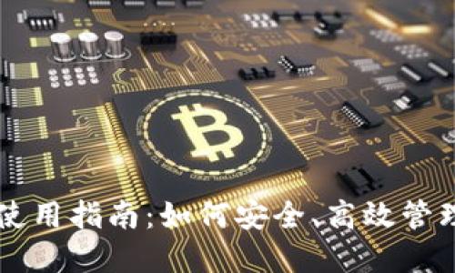 苹果冷链钱包使用指南：如何安全、高效管理你的加密资产