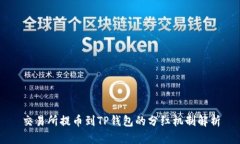 交易所提币到TP钱包的分红机制解析