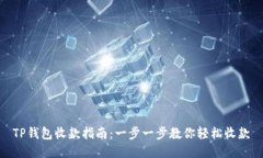 TP钱包收款指南：一步一步教你轻松收款