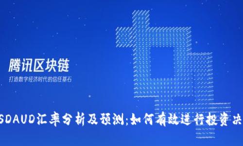 USDAUD汇率分析及预测：如何有效进行投资决策